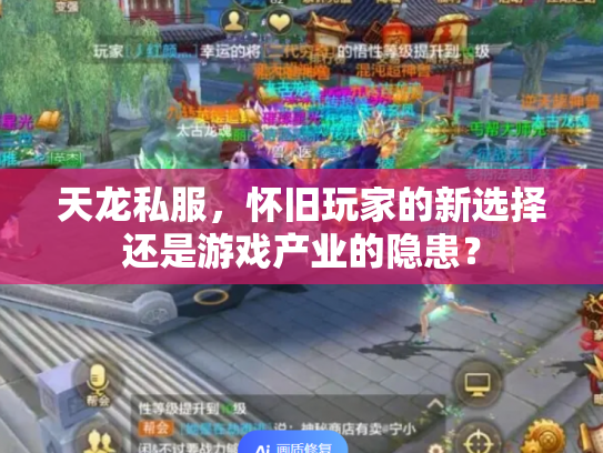 天龙私服，怀旧玩家的新选择还是游戏产业的隐患？