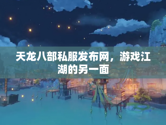 天龙八部私服发布网，游戏江湖的另一面