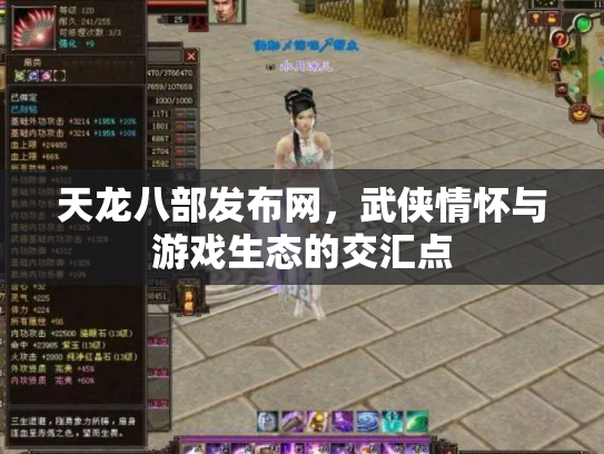天龙八部发布网，武侠情怀与游戏生态的交汇点