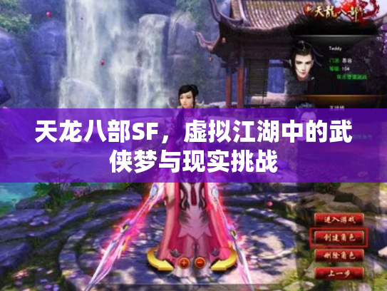 天龙八部SF，虚拟江湖中的武侠梦与现实挑战