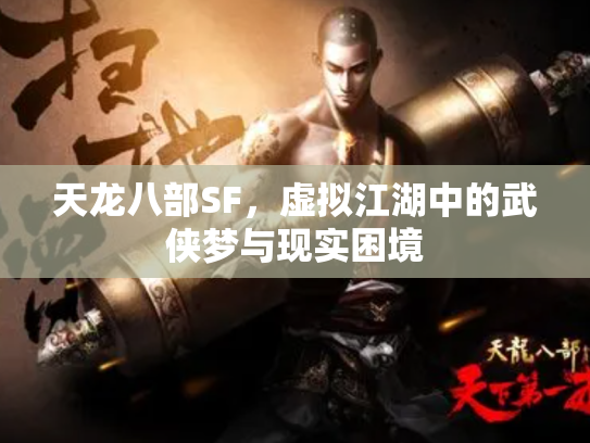天龙八部SF，虚拟江湖中的武侠梦与现实困境