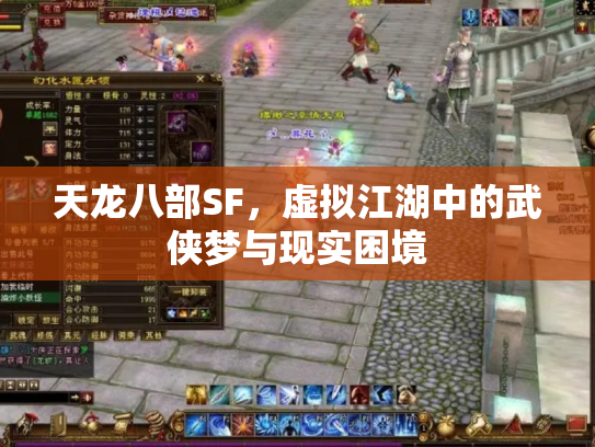 天龙八部SF，虚拟江湖中的武侠梦与现实困境