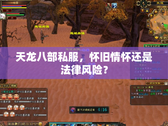 天龙八部私服，怀旧情怀还是法律风险？