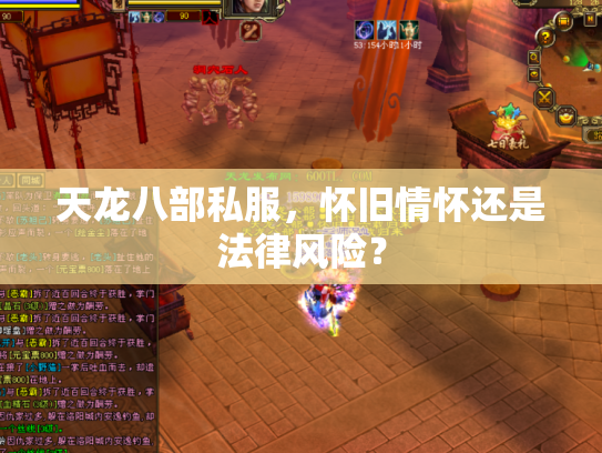 天龙八部私服，怀旧情怀还是法律风险？