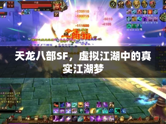 天龙八部SF，虚拟江湖中的真实江湖梦