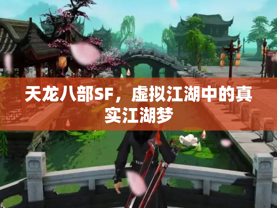天龙八部SF，虚拟江湖中的真实江湖梦