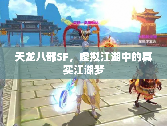 天龙八部SF，虚拟江湖中的真实江湖梦