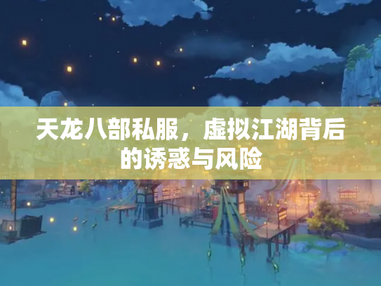 天龙八部私服，虚拟江湖背后的诱惑与风险