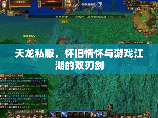 天龙私服，怀旧情怀与游戏江湖的双刃剑