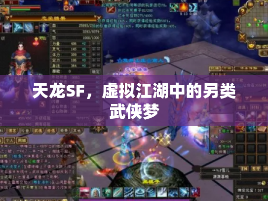 天龙SF，虚拟江湖中的另类武侠梦