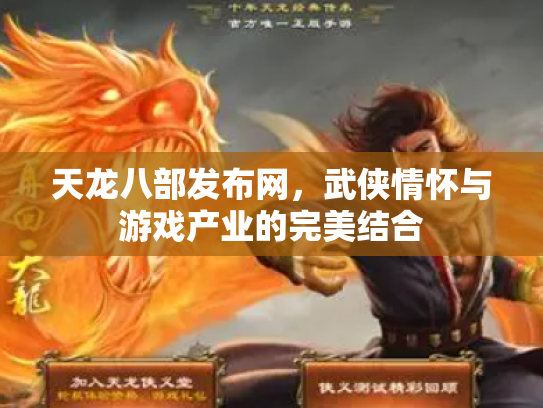 天龙八部发布网，武侠情怀与游戏产业的完美结合