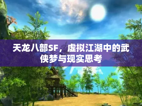 天龙八部SF，虚拟江湖中的武侠梦与现实思考
