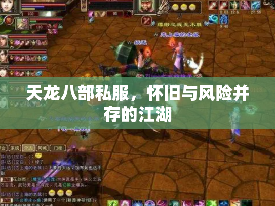天龙八部私服，怀旧与风险并存的江湖