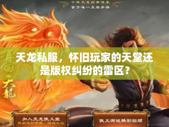 天龙私服，怀旧玩家的天堂还是版权纠纷的雷区？
