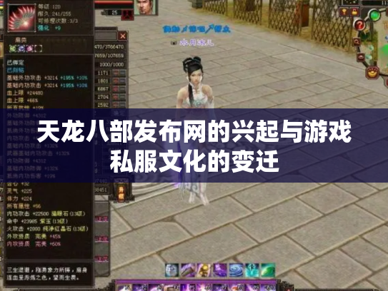 天龙八部发布网的兴起与游戏私服文化的变迁