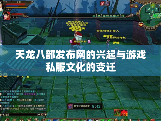 天龙八部发布网的兴起与游戏私服文化的变迁