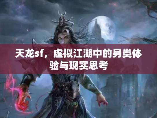 天龙sf，虚拟江湖中的另类体验与现实思考