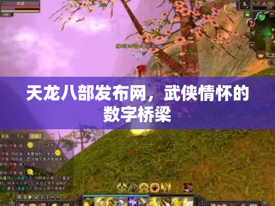 天龙八部发布网，武侠情怀的数字桥梁