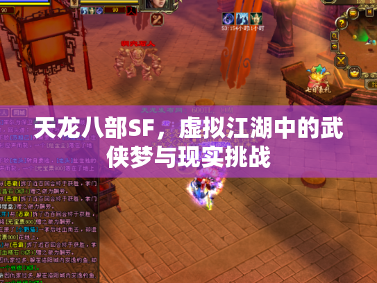 天龙八部SF，虚拟江湖中的武侠梦与现实挑战