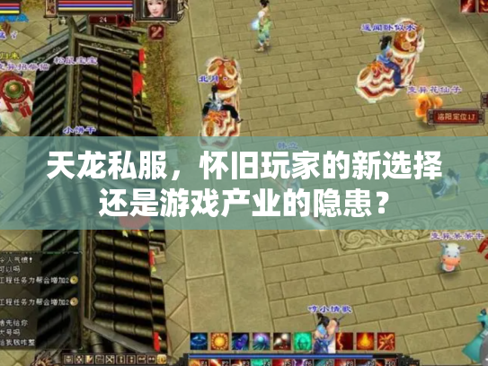 天龙私服，怀旧玩家的新选择还是游戏产业的隐患？