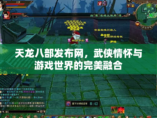 天龙八部发布网，武侠情怀与游戏世界的完美融合