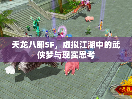天龙八部SF，虚拟江湖中的武侠梦与现实思考