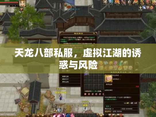 天龙八部私服，虚拟江湖的诱惑与风险