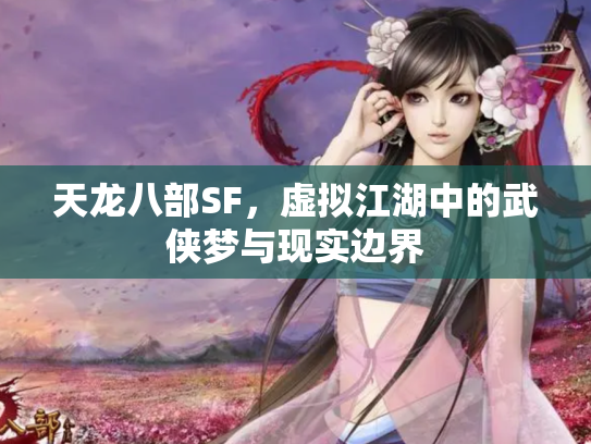 天龙八部SF，虚拟江湖中的武侠梦与现实边界