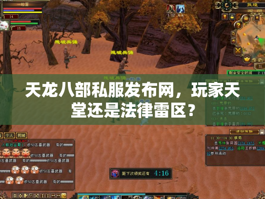 天龙八部私服发布网，玩家天堂还是法律雷区？