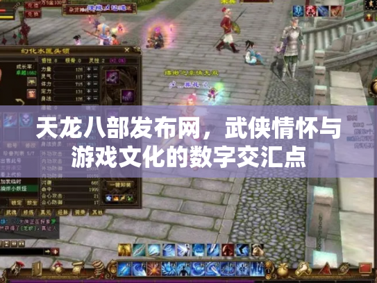 天龙八部发布网，武侠情怀与游戏文化的数字交汇点