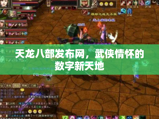 天龙八部发布网，武侠情怀的数字新天地