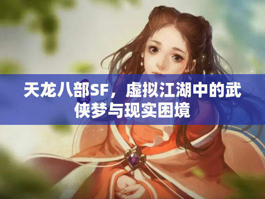 天龙八部SF，虚拟江湖中的武侠梦与现实困境