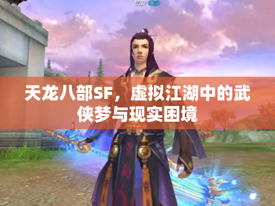 天龙八部SF，虚拟江湖中的武侠梦与现实困境