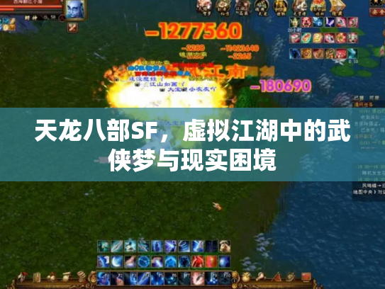 天龙八部SF，虚拟江湖中的武侠梦与现实困境