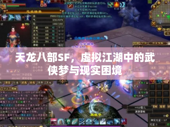 天龙八部SF，虚拟江湖中的武侠梦与现实困境