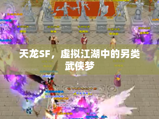 天龙SF，虚拟江湖中的另类武侠梦