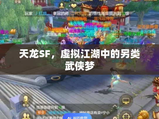 天龙SF，虚拟江湖中的另类武侠梦