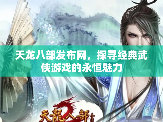 天龙八部发布网，探寻经典武侠游戏的永恒魅力
