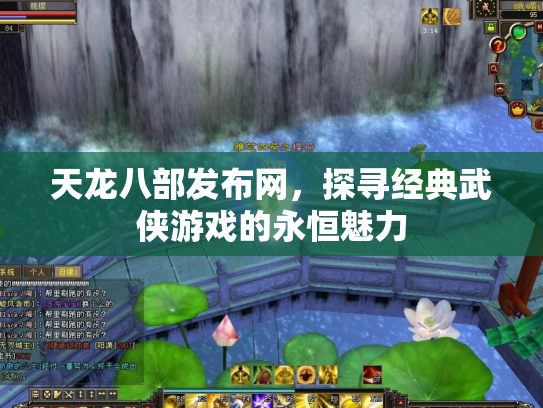天龙八部发布网，探寻经典武侠游戏的永恒魅力