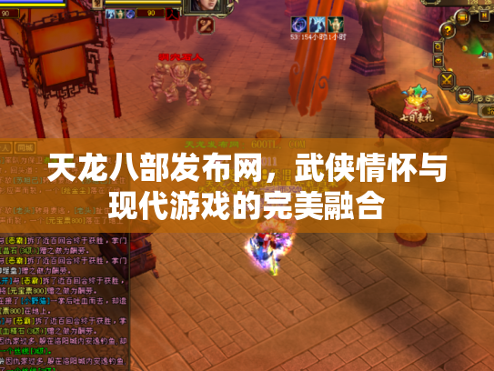 天龙八部发布网，武侠情怀与现代游戏的完美融合