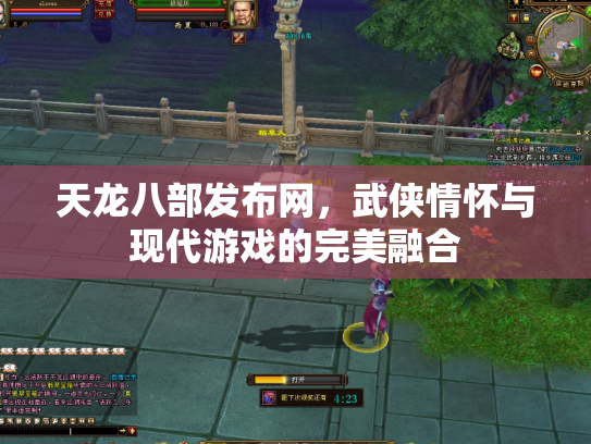 天龙八部发布网，武侠情怀与现代游戏的完美融合
