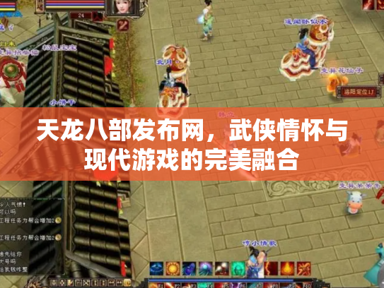 天龙八部发布网，武侠情怀与现代游戏的完美融合