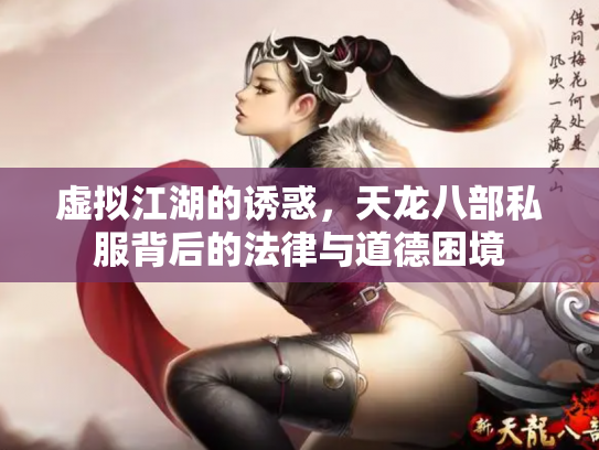 虚拟江湖的诱惑，天龙八部私服背后的法律与道德困境