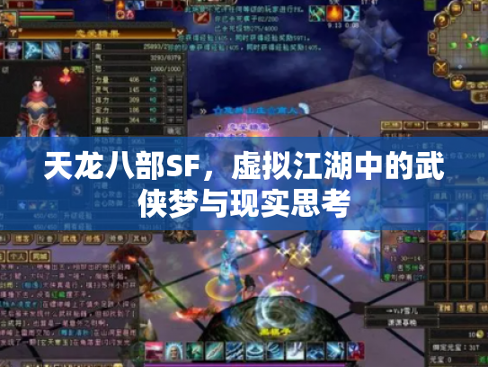 天龙八部SF，虚拟江湖中的武侠梦与现实思考