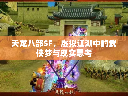 天龙八部SF，虚拟江湖中的武侠梦与现实思考