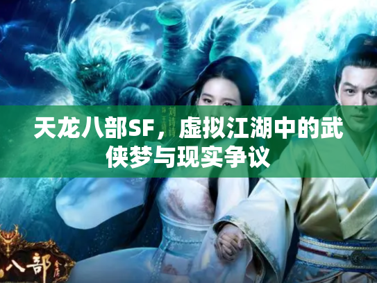 天龙八部SF，虚拟江湖中的武侠梦与现实争议