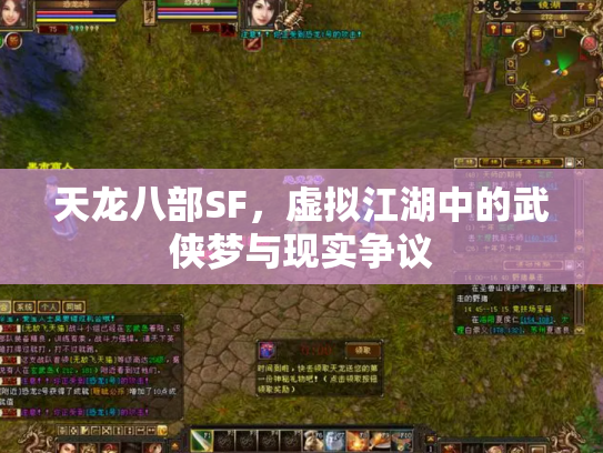 天龙八部SF，虚拟江湖中的武侠梦与现实争议