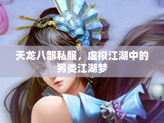 天龙八部私服，虚拟江湖中的另类江湖梦
