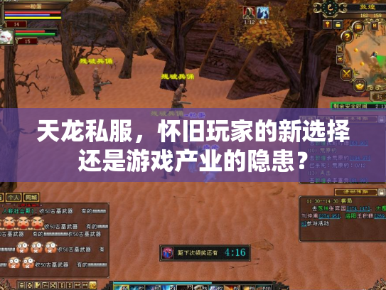天龙私服，怀旧玩家的新选择还是游戏产业的隐患？