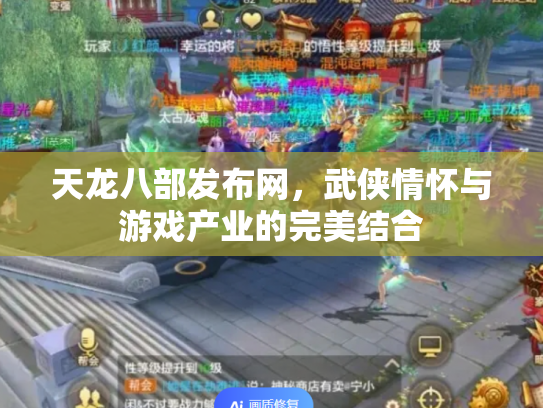 天龙八部发布网，武侠情怀与游戏产业的完美结合